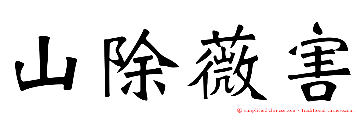 山除薇害