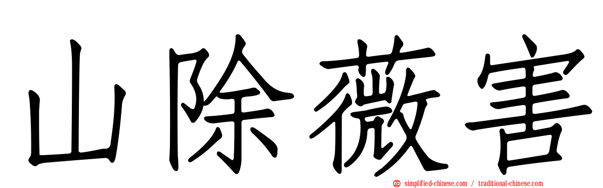 山除薇害