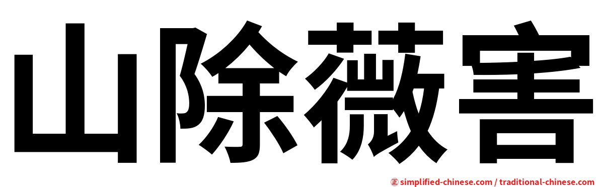 山除薇害