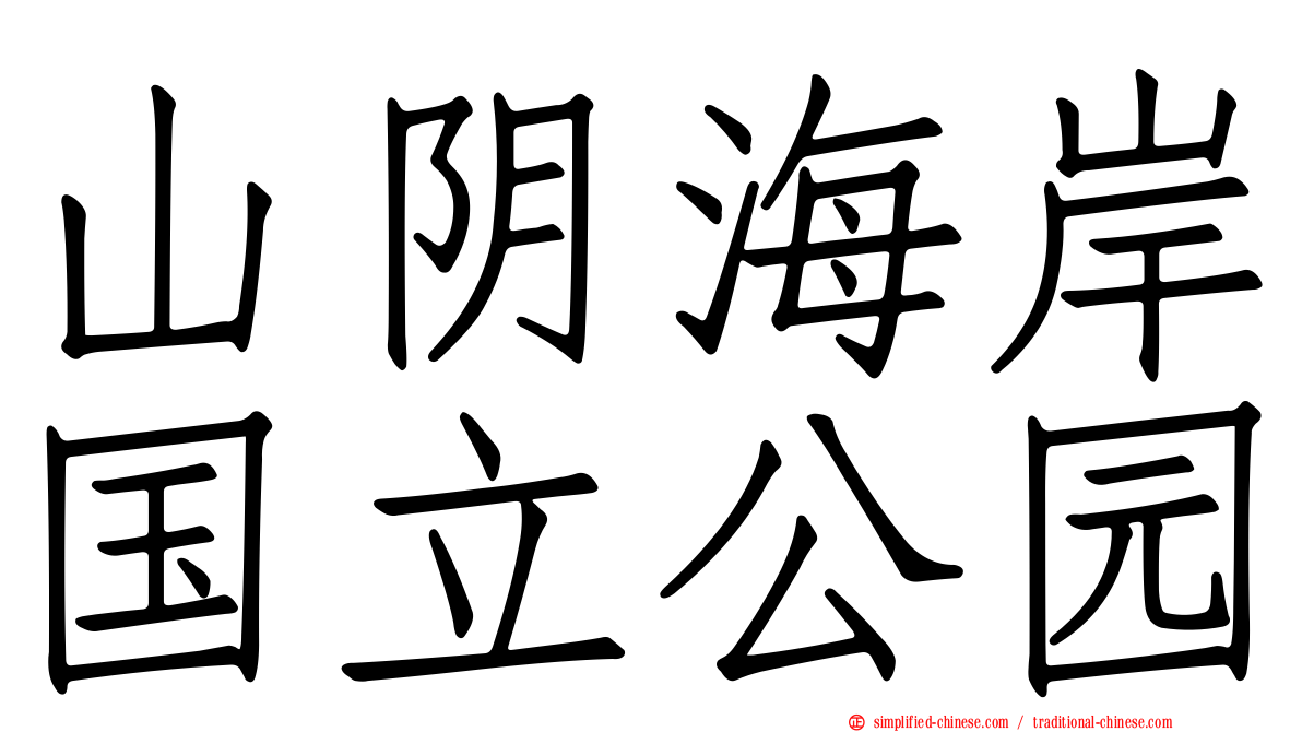 山阴海岸国立公园