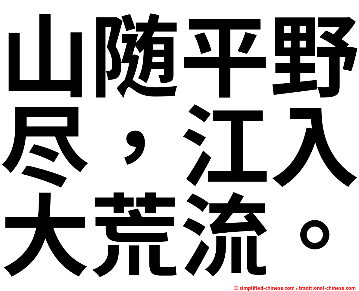 山随平野尽，江入大荒流。