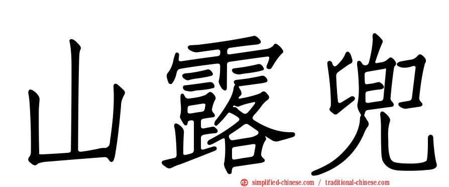 山露兜