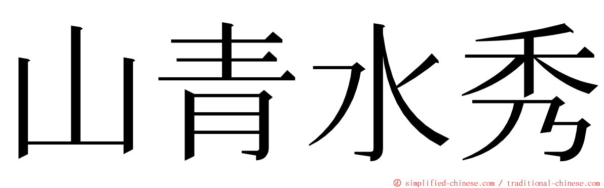 山青水秀 ming font