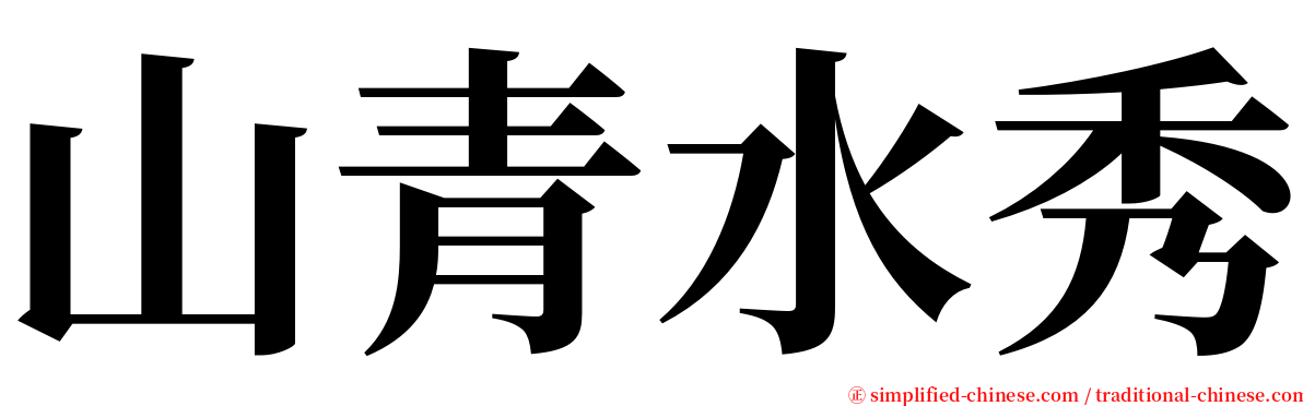 山青水秀 serif font