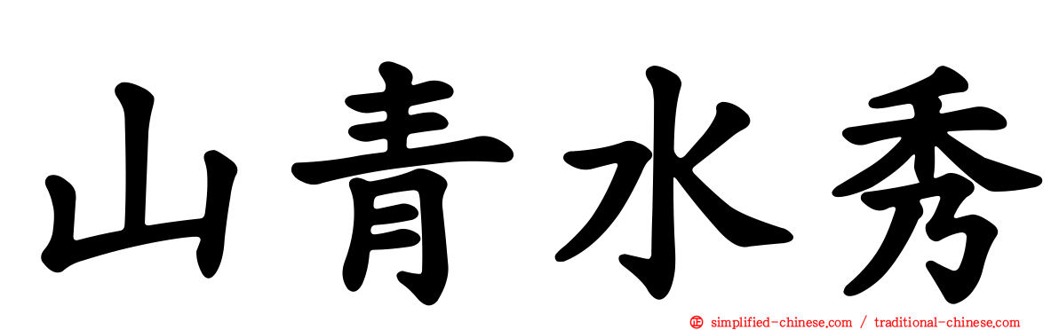 山青水秀