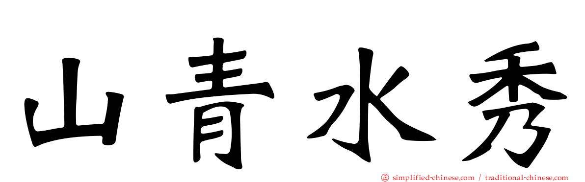 山青水秀