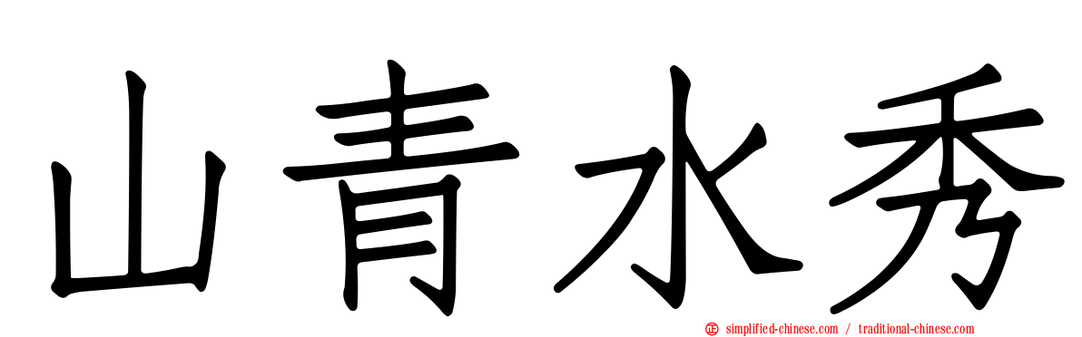 山青水秀