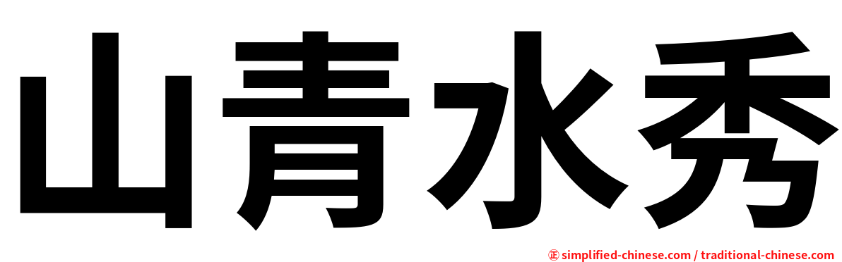 山青水秀