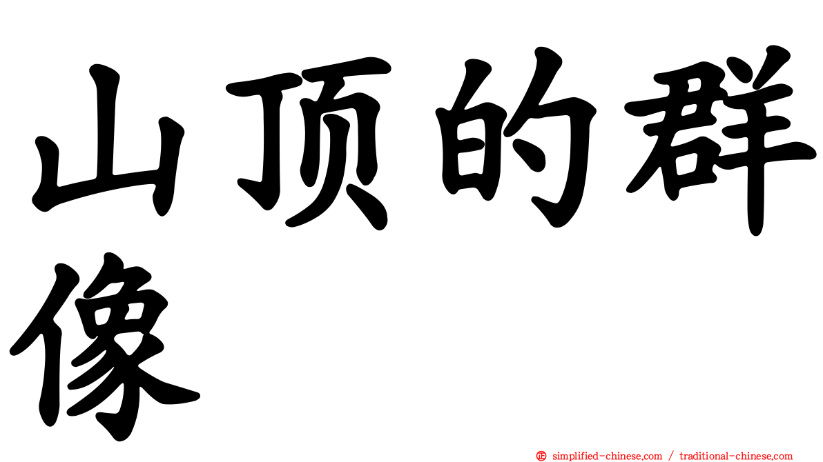 山顶的群像