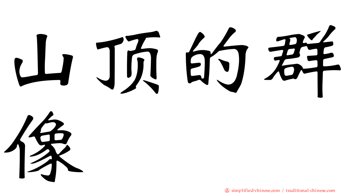 山顶的群像