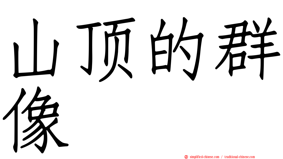山顶的群像
