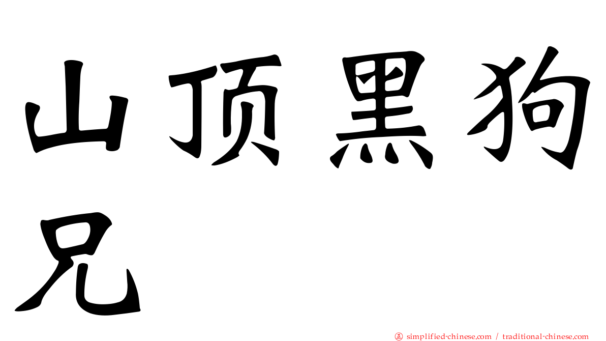 山顶黑狗兄