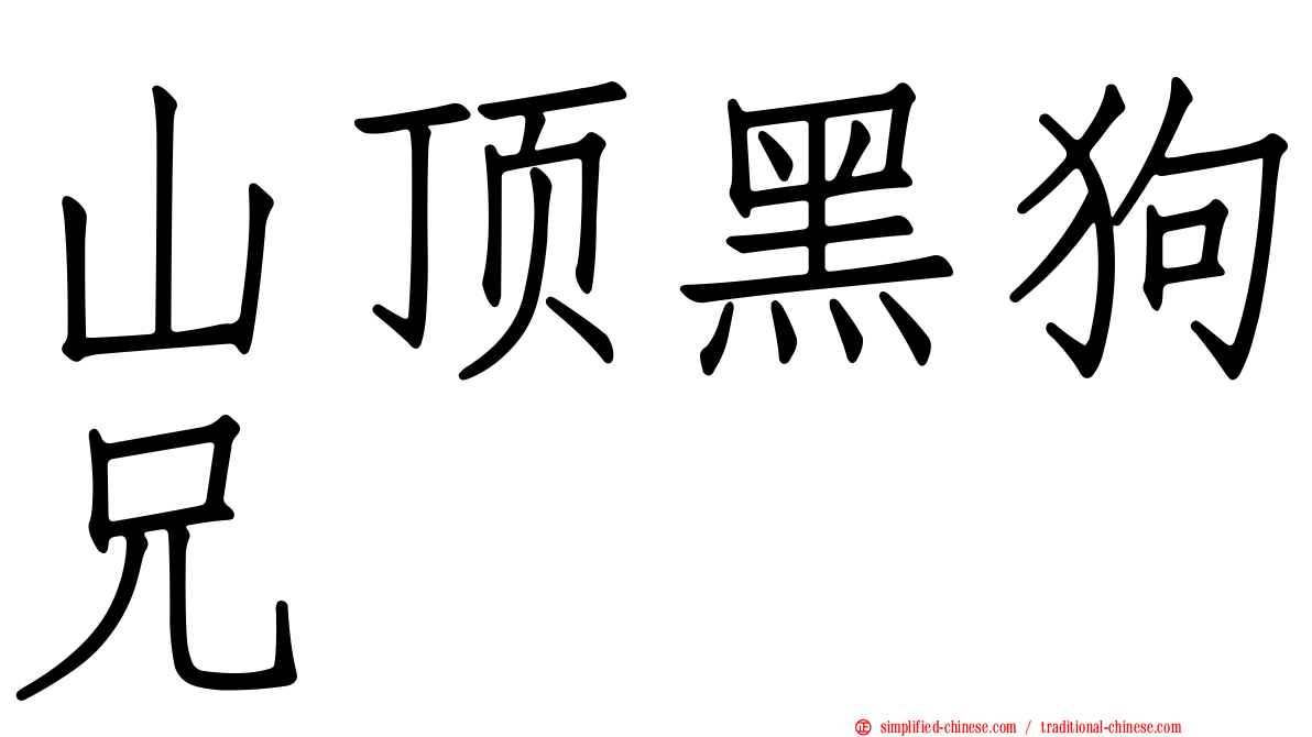 山顶黑狗兄