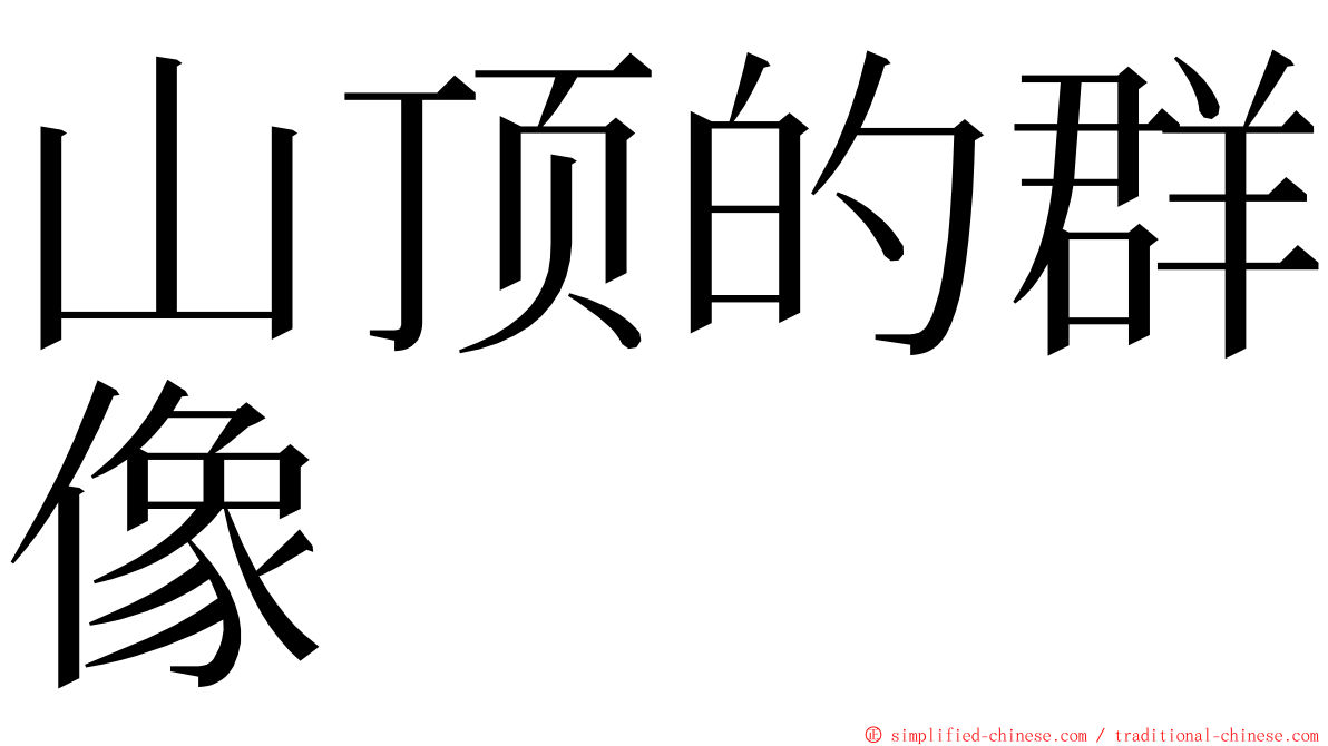 山顶的群像 ming font