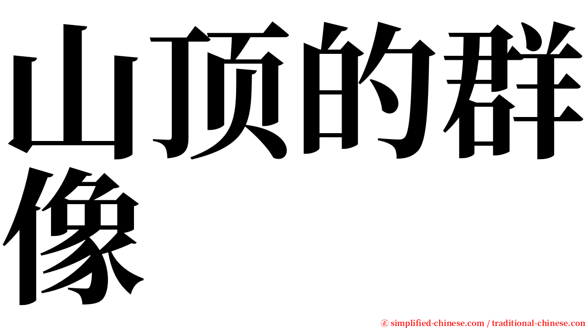山顶的群像 serif font
