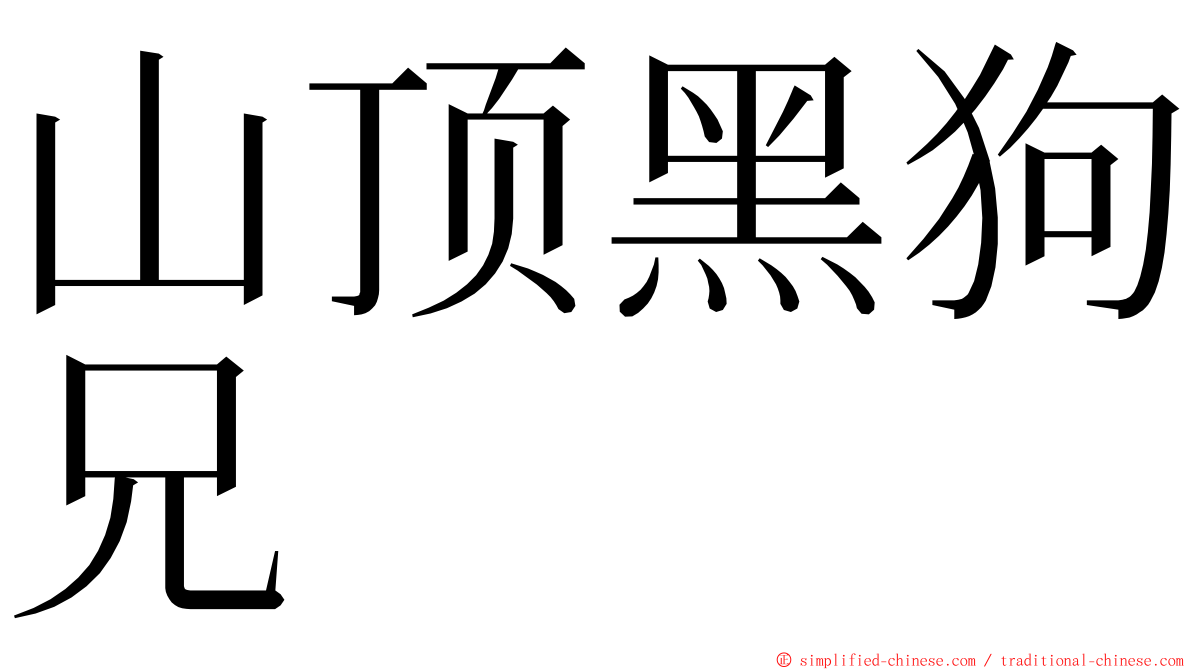 山顶黑狗兄 ming font