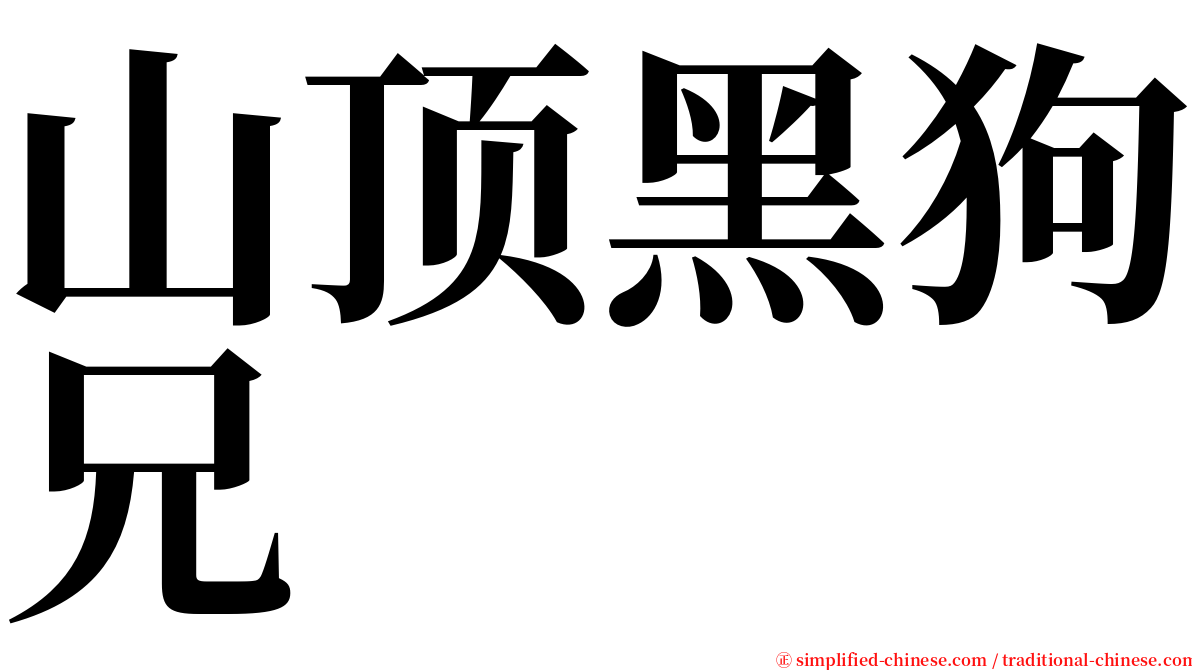 山顶黑狗兄 serif font