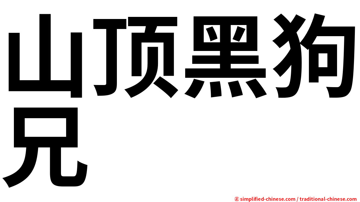 山顶黑狗兄
