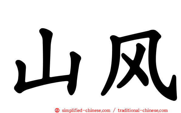 山风