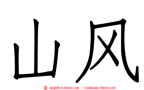 山风