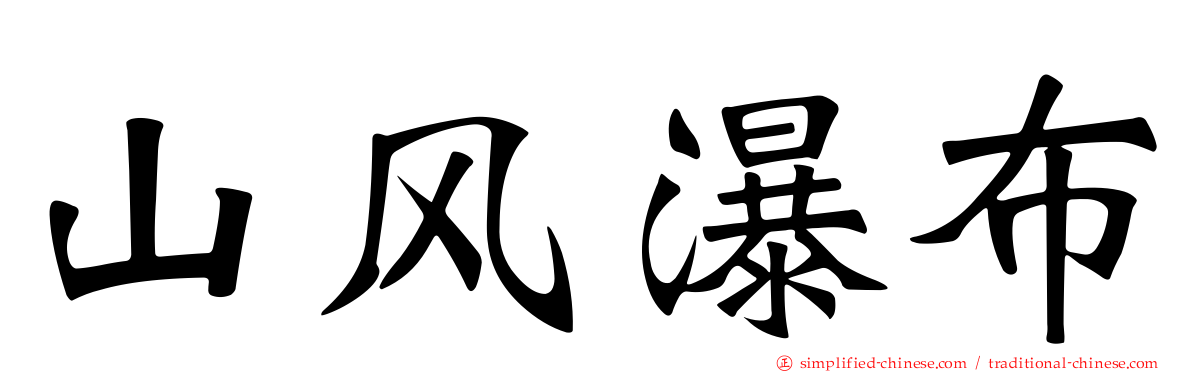 山风瀑布