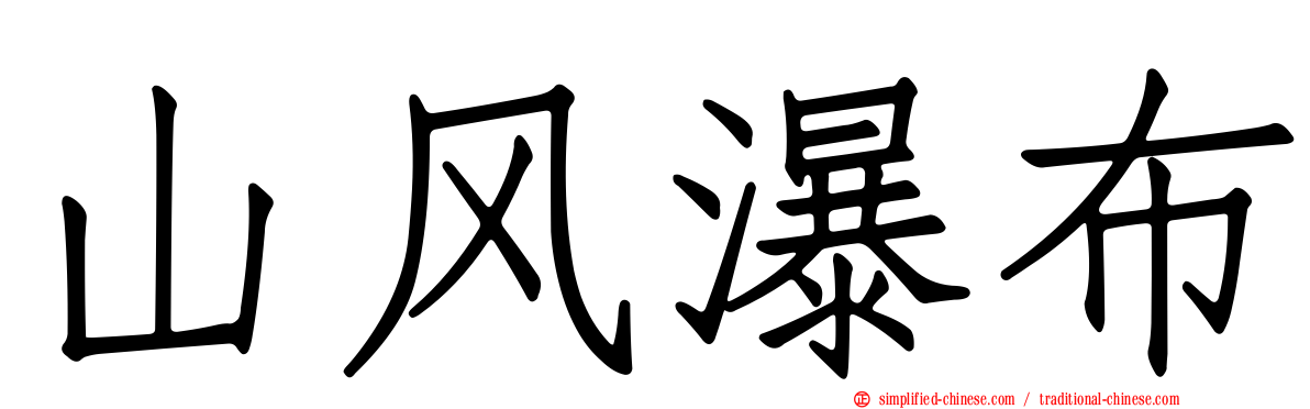 山风瀑布