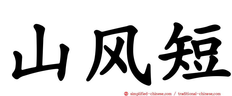 山风短