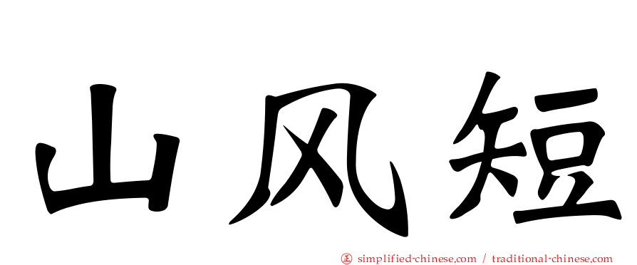山风短