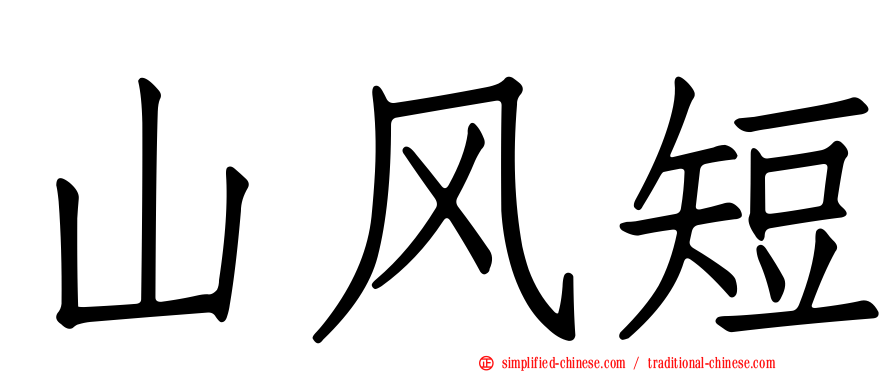 山风短