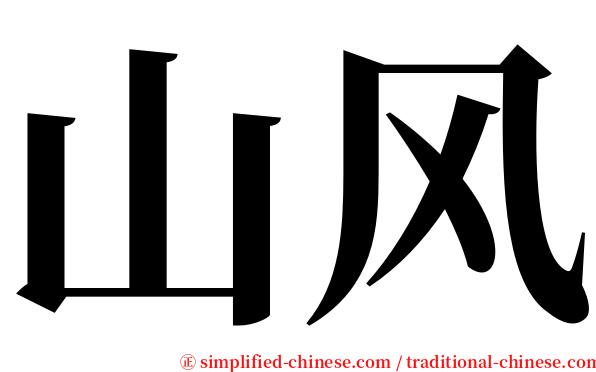 山风 serif font