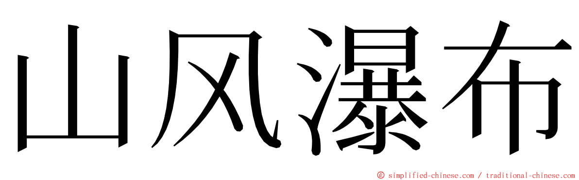 山风瀑布 ming font