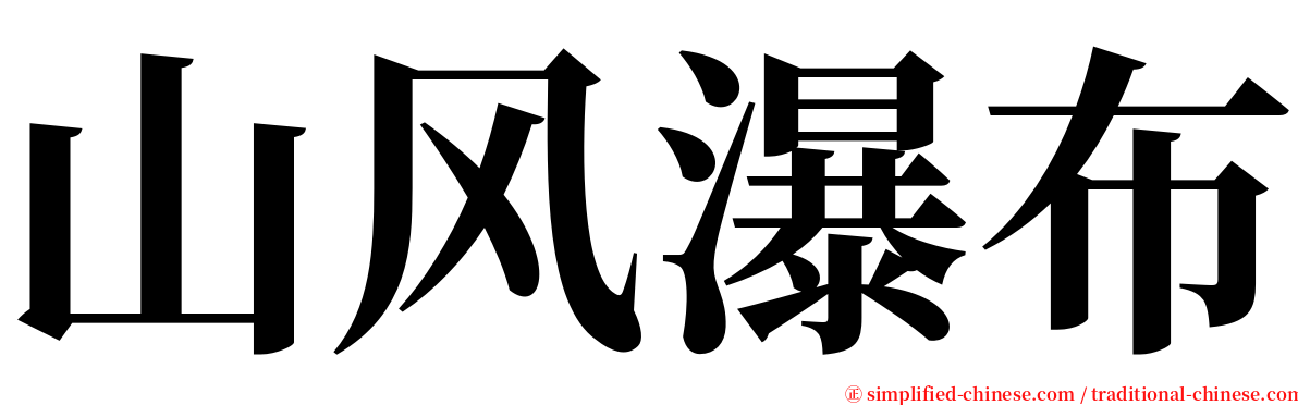 山风瀑布 serif font