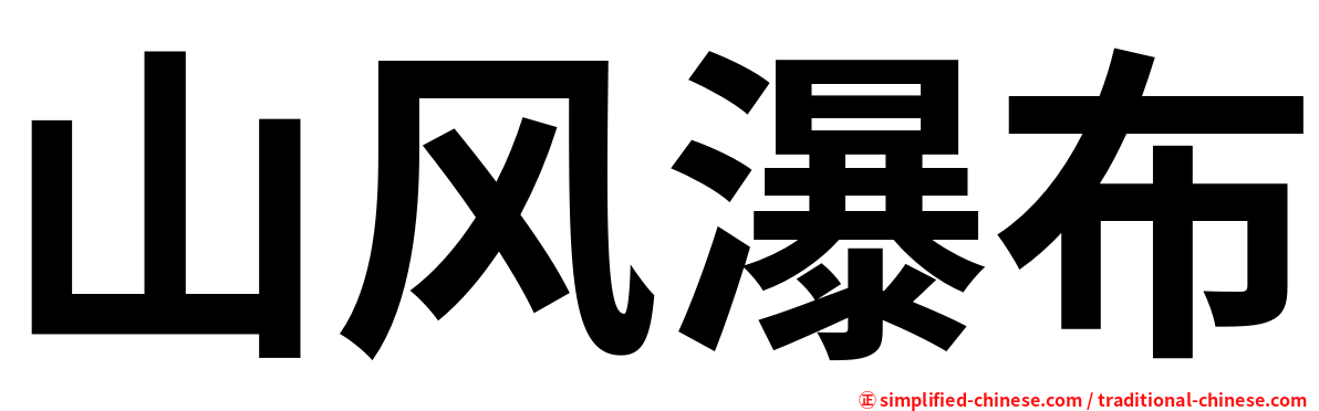 山风瀑布