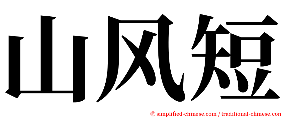 山风短 serif font