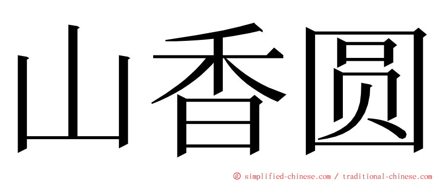 山香圆 ming font