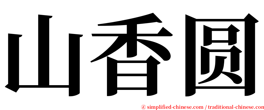 山香圆 serif font