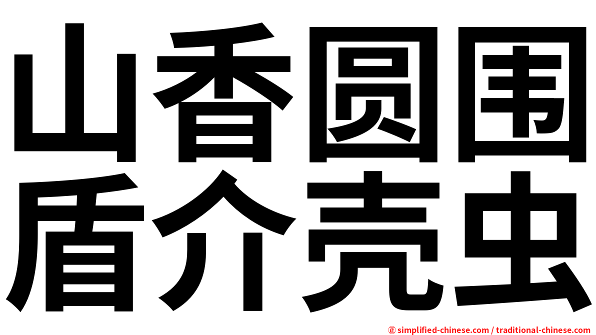山香圆围盾介壳虫