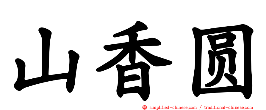 山香圆