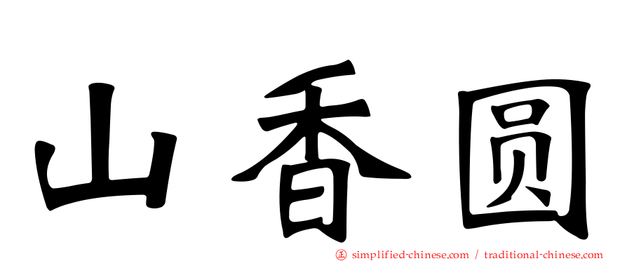 山香圆