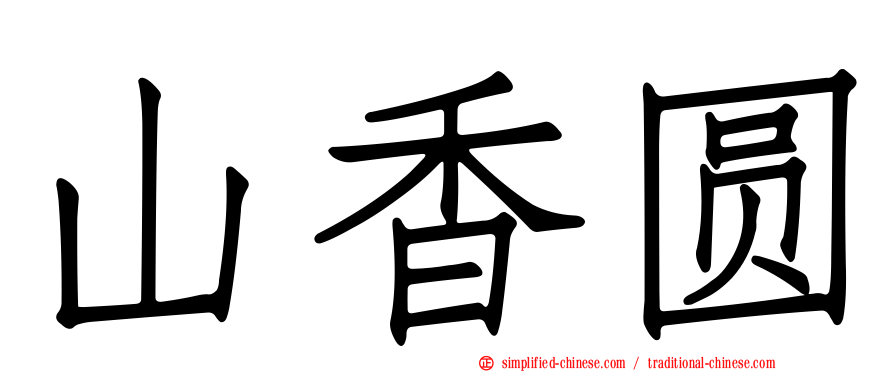 山香圆