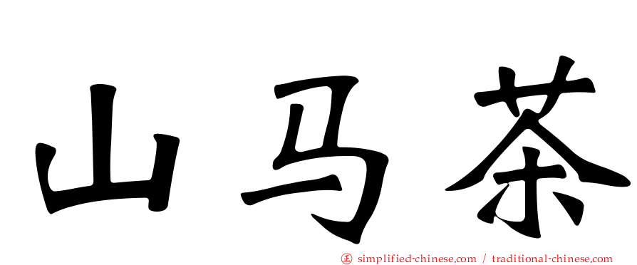 山马茶