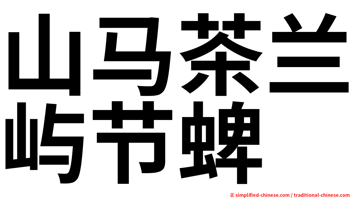 山马茶兰屿节蜱