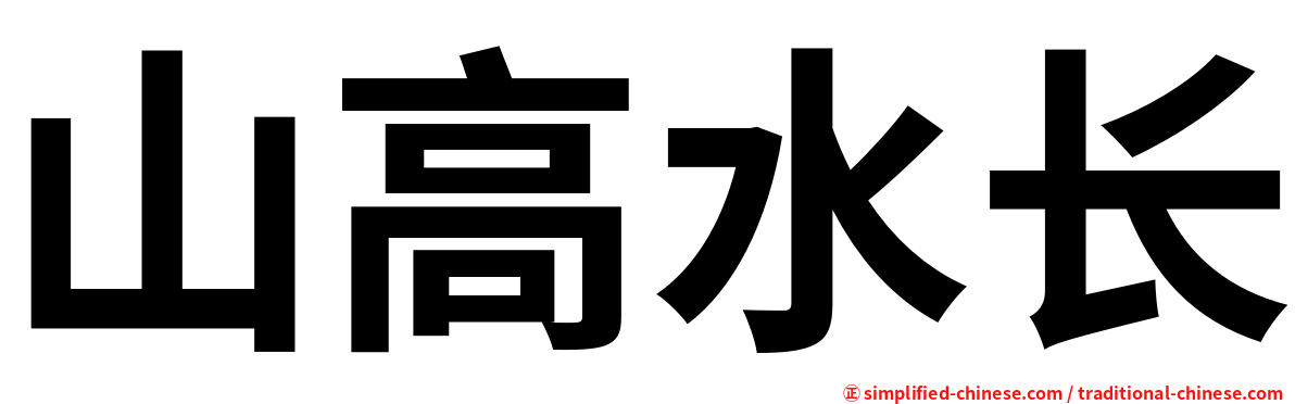 山高水长
