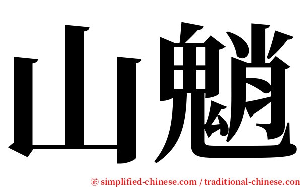 山魈 serif font