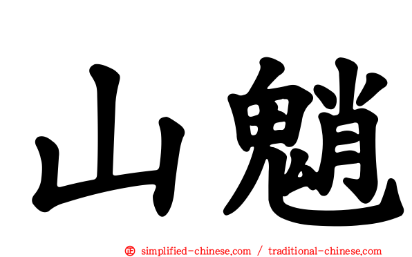 山魈