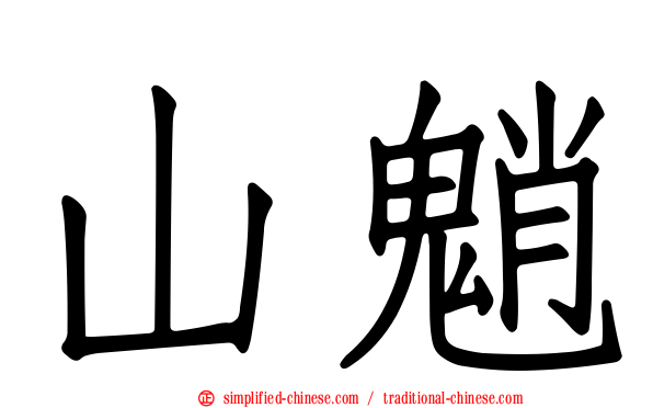 山魈
