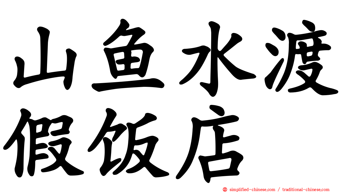 山鱼水渡假饭店