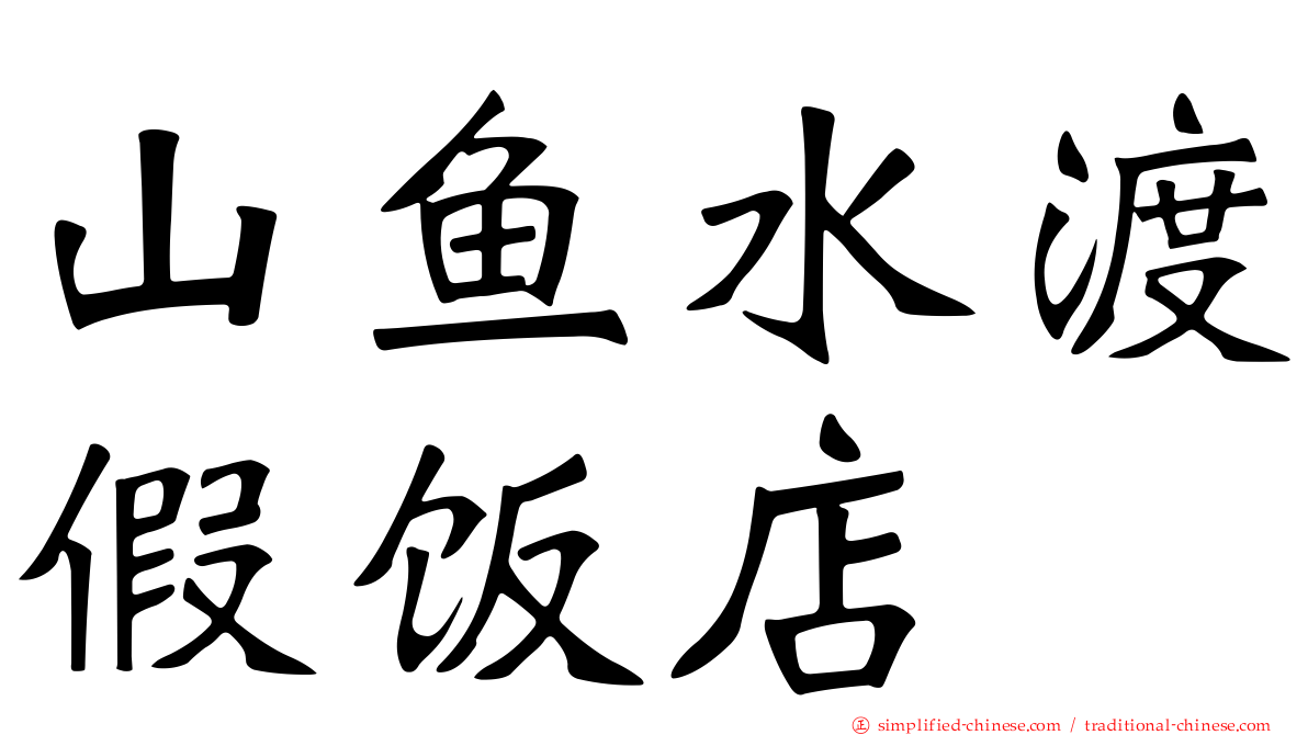 山鱼水渡假饭店