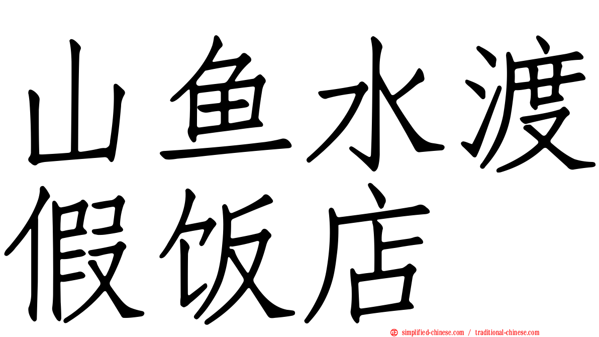 山鱼水渡假饭店