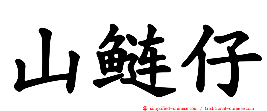 山鲢仔